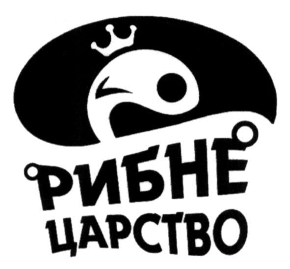 рибне царство
