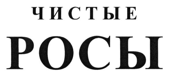 чистые росы