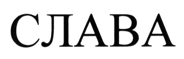 слава