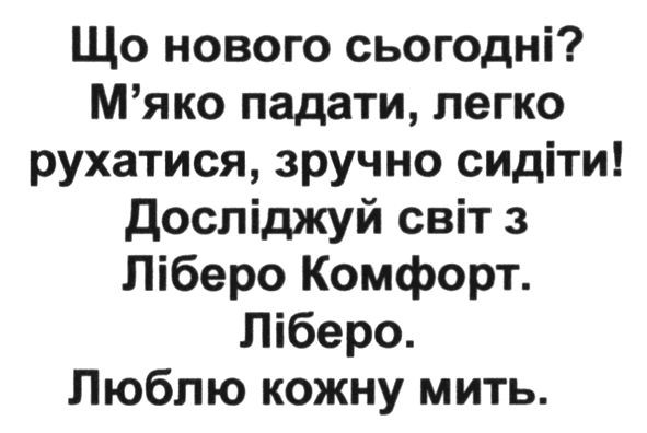 що нового сьогодні? м`яко падати, легко рухатися, зручно сидіти! досліджуй світ з ліберо комфорт. ліберо. люблю кожну мить