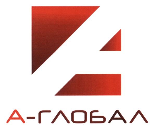 а-глобал