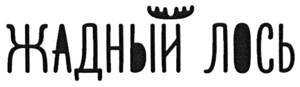 жадный лось