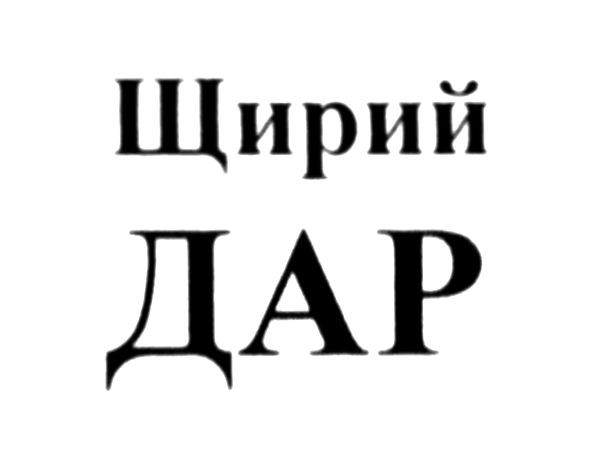 щирий дар