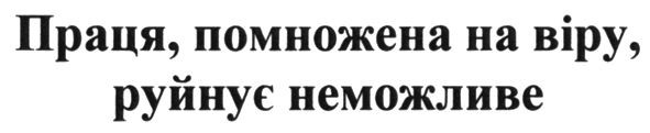 праця, помножена на віру, руйнує неможливе