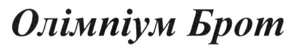 олімпіум брот