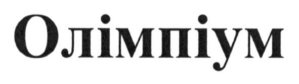 олімпіум