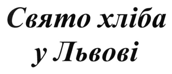 свято хліба у львові