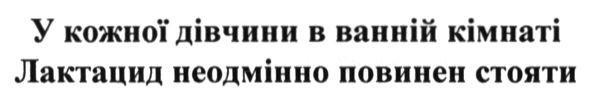 у кожної дівчини в ванній кімнаті лактацид неодмінно повинен стояти
