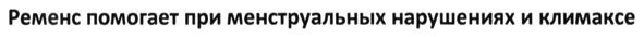 ременс помогает при менструальных нарушениях и климаксе