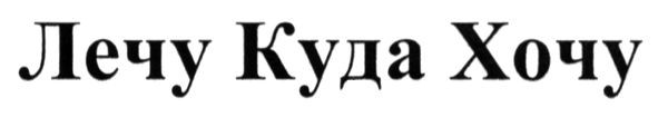 лечу куда хочу