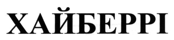 хайберрі