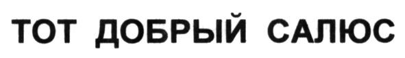тот добрый салюс