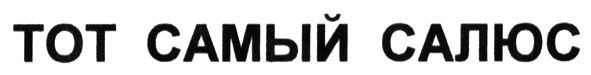 тот самый салюс