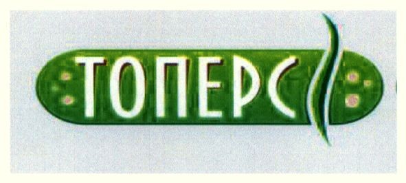 топерс