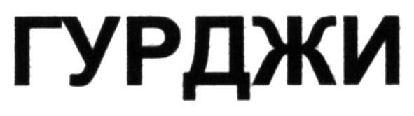гурджи