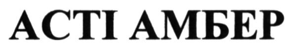 асті амбер