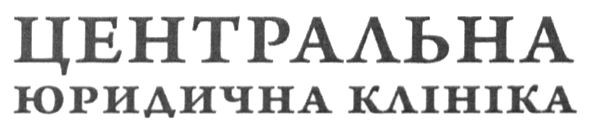 центральна юридична клініка