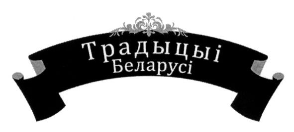 традыцыі беларусі