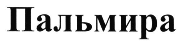 пальмира