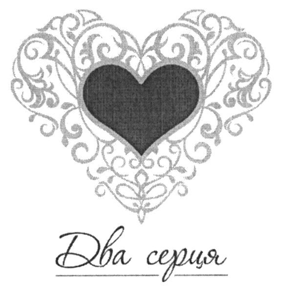 два серця