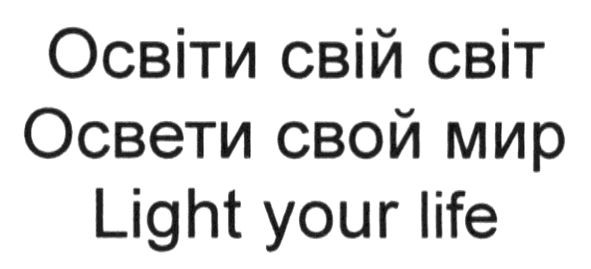 освіти свій світ