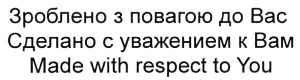 зроблено з повагою до вас