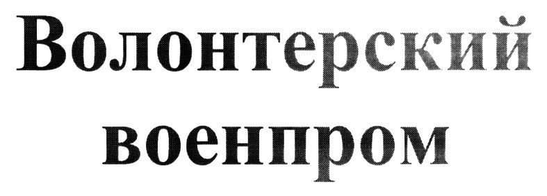 волонтерский военпром