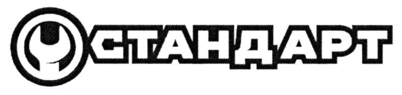 стандарт