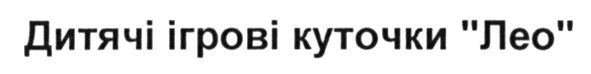 дитячі ігрові куточки лео