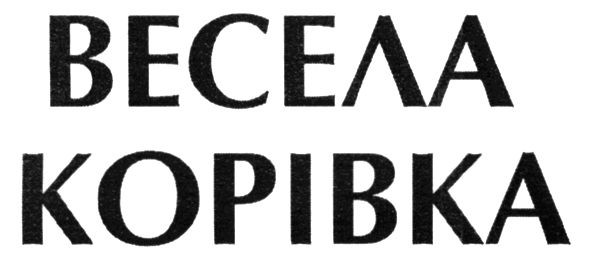 весела корівка