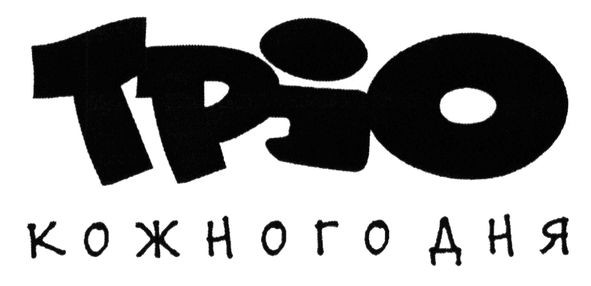 тріо кожного дня