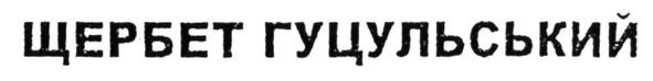 щербет гуцульський