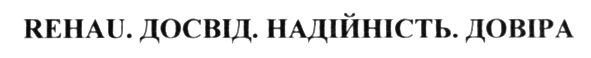 rehau. досвід. надійність. довіра