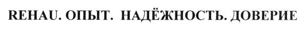 rehau. опыт. надёжность. доверие