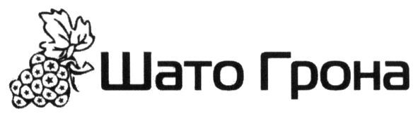 шато грона