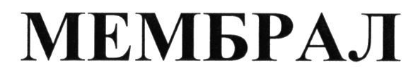 мембрал