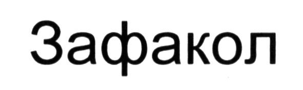 зафакол
