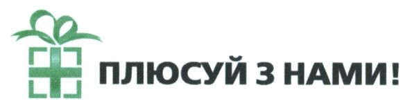плюсуй з нами!