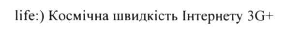 life:) космічна швидкість інтернету 3g+