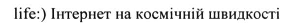 life:) інтернет на космічній швидкості
