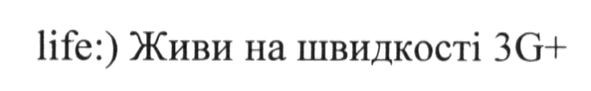 life:) живи на швидкості 3g+