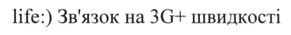 life:) зв`язок на 3g+ швидкості