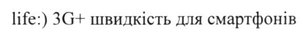 life:) 3g+ швидкість для смартфонів