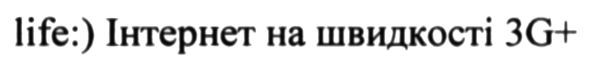 life:) інтернет на швидкості 3g+