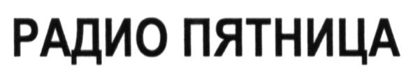 радио пятница