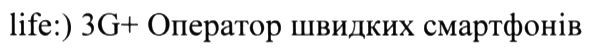 life:) 3g+ оператор швидких смартфонів