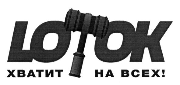 хватит на всех