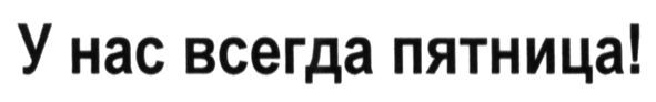 у нас всегда пятница!