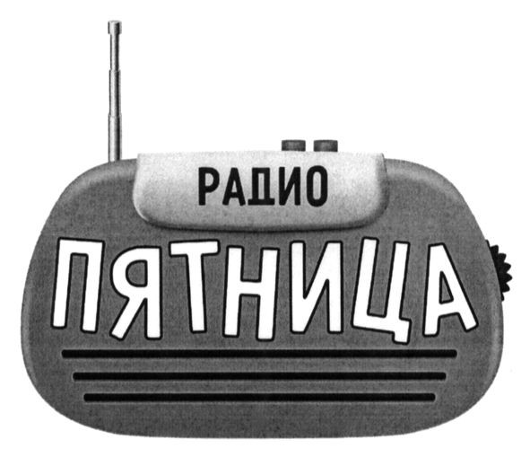 радио пятница