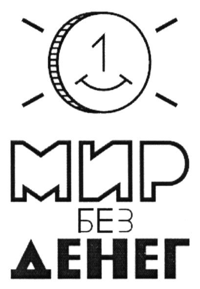 мир без денег